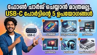 5 Secret Uses of USB Type-C Port Malayalam | സ്മാർട്ട്ഫോൺ ട്രിക്കുകൾ @v4u @Tech 