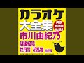 おんなの純情 (オリジナル歌手:市川 由紀乃) (カラオケ)