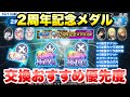 【まおりゅう】2周年記念メダル 交換おすすめ 優先度解説!加護、戦闘キャラが貰える!あの最強キャラもいるぞ! 初心者対応、リセマラ後に考えること 転生したらスライムだった件 魔王と竜の建国譚 攻略