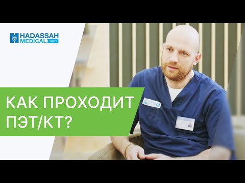 🔵 ПЭТ/КТ - как проводится и к чему стоит готовиться? ПЭТ КТ - как проводится. Hadassah. 12+