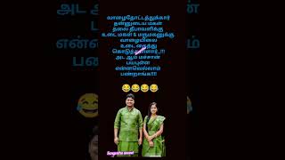 சிரிப்பு வாழைத் தோட்டத்துக்கார் #song #music #trending #comedy #funny #shortvideo #கடிஜோக்ஸ்