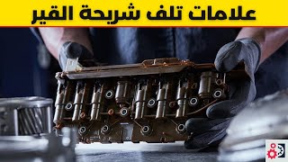 شريحة القير أهم 5 علامات تدل على تلفها