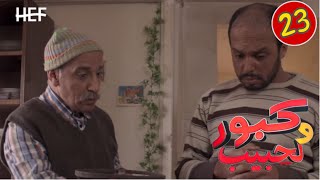 Kabour et Lahbib : Episode 23 | برامج رمضان : كبور و لحبيب - الحلقة 23