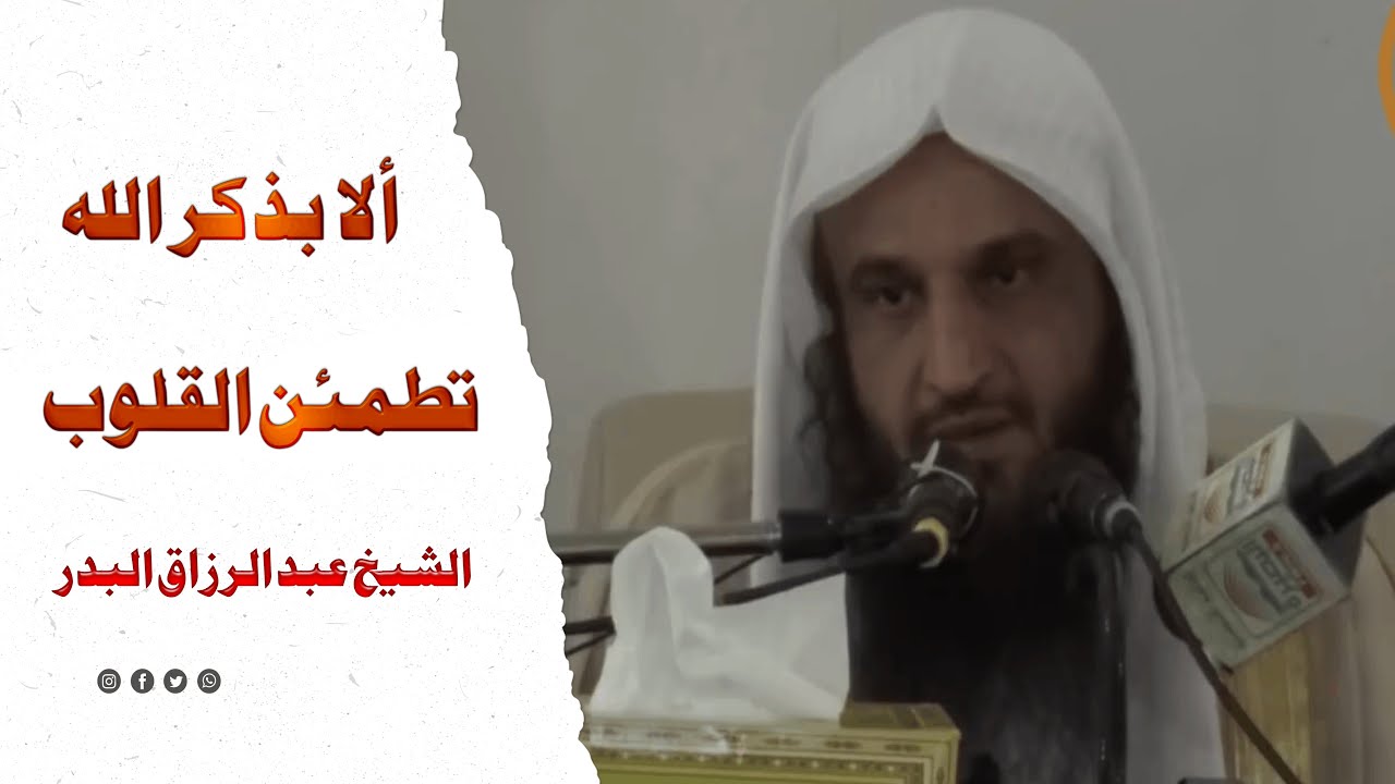 ألابذكر الله تطمئن القلوب |  الشيخ عبد الرزاق البدر