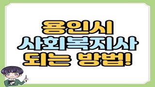 용인시 사회복지사2급 자격증 회사원도 취득하자!