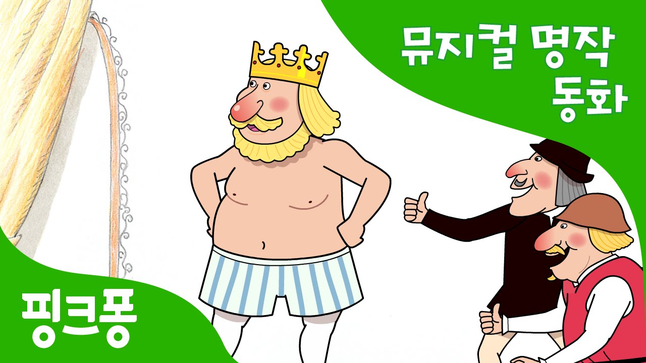 ⁣벌거벗은 임금님 | 세계명작동화 | 뮤지컬동화 | 핑크퐁! 인기동화