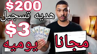 سجل واحصل علي 200$ هديه تسجيل و ربح 3$ يوميه و 0.5$ يوميه هديه تسجيل يوميه و السحب من 10$ و بالاثبات