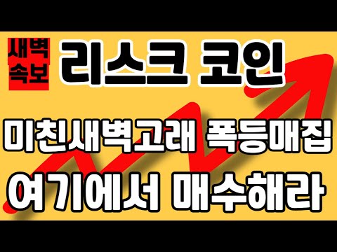   리스크 새벽속보 미친새벽고래 쓸어간다 여기에서 매수해라