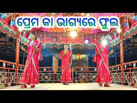 Premo ka Bhagya Re Pulo || 8455012299 || Damo guru Natok ll#damo_guru_natak