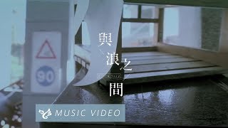 Video thumbnail of "VH (Vast & Hazy) 【與浪之間 Waves】 Official Music Video"