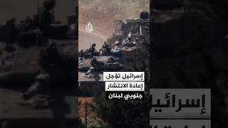 إسرائيل تسعى لآلية تنسيق أمنية جديدة مع الجيش اللبناني