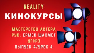 Детская группа №3 - Выпуск 4 | Реалити шоу "Кинокурсы": Мастерство актера с Ермеком Шахметом