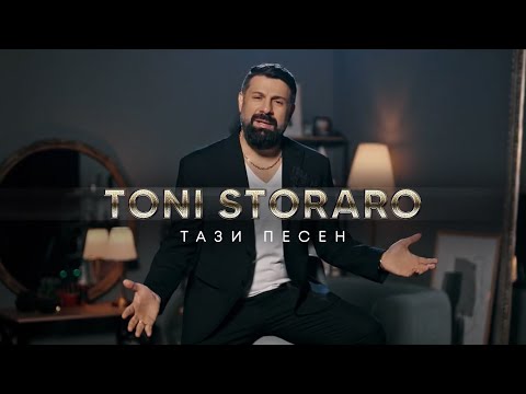 Toni Storaro - Tazi Pesen 