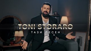 Toni Storaro - Tazi Pesen | Тони Стораро - Тази Песен | Official 4K Video, 2024