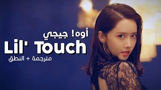 Girls' Generation Oh!GG - Lil' Touch / Arabic sub | أغنية سنسد / مترجمة + النطق