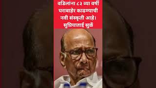 sharad pawar। वडिलांना ८३ व्या वर्षी घराबाहेर काढण्याची नवी संस्कृती आहे। marathi