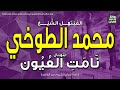 الشيخ محمد الطوخي ابتهال نامت العيون بعد أن شمل الوجود السكون وسهر العابدون إذاعة القرآن 