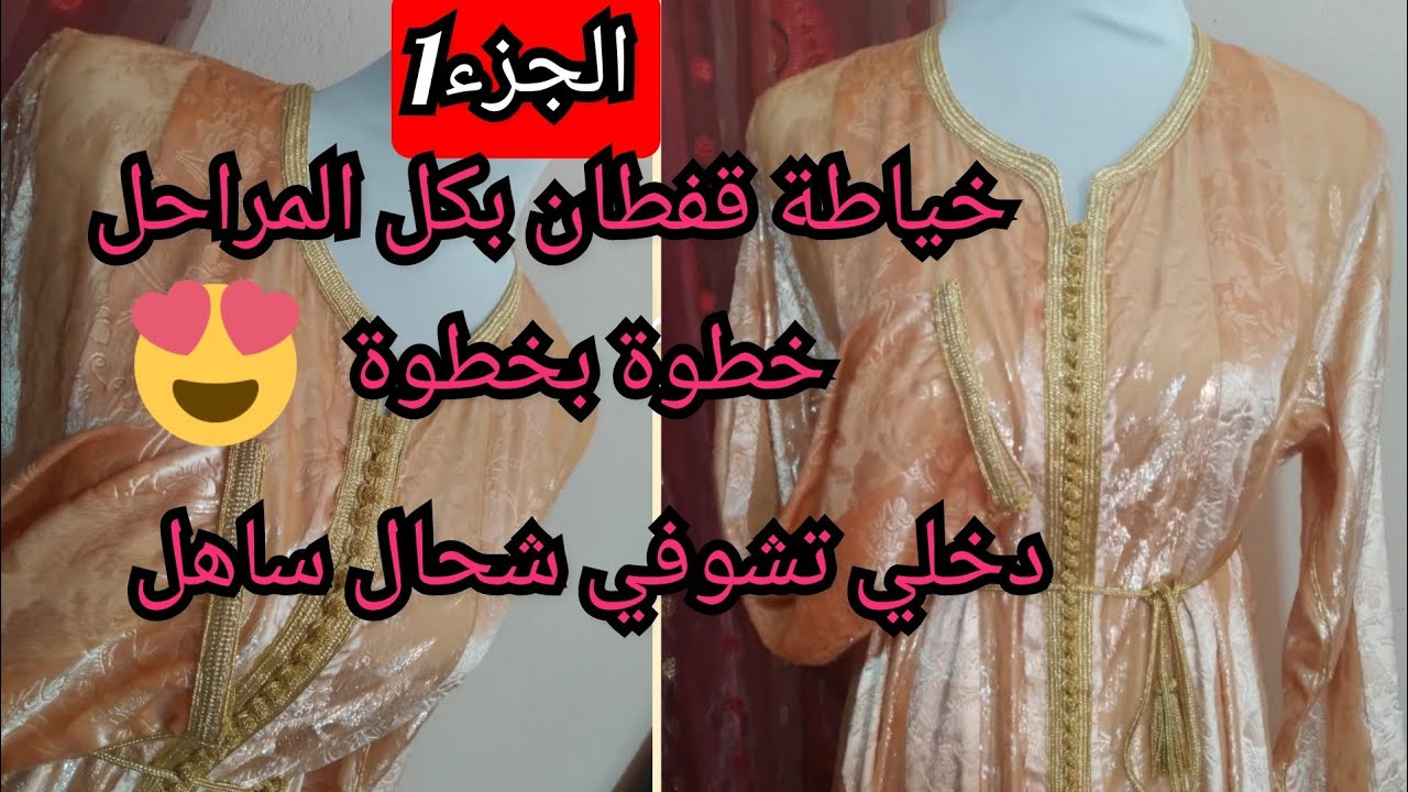 الجزء1:خياطة قفطان بالسفيفة صقلي  بكل المراحل