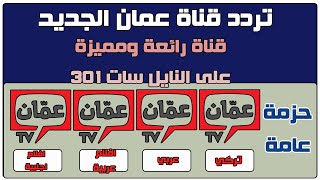 تردد قناة عمان الجديد Amman على النايل سات 301 | ترددات جديدة | مسلسلات تركية وافلام رائعة 2023