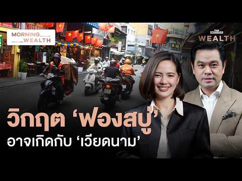 เวียดนามเสี่ยงฟองสบู่ซ้ำรอย! แบงก์ชาติเตือน โตแรงเกินระบบรองรับ | Morning Wealth 14 ส.ค. 69