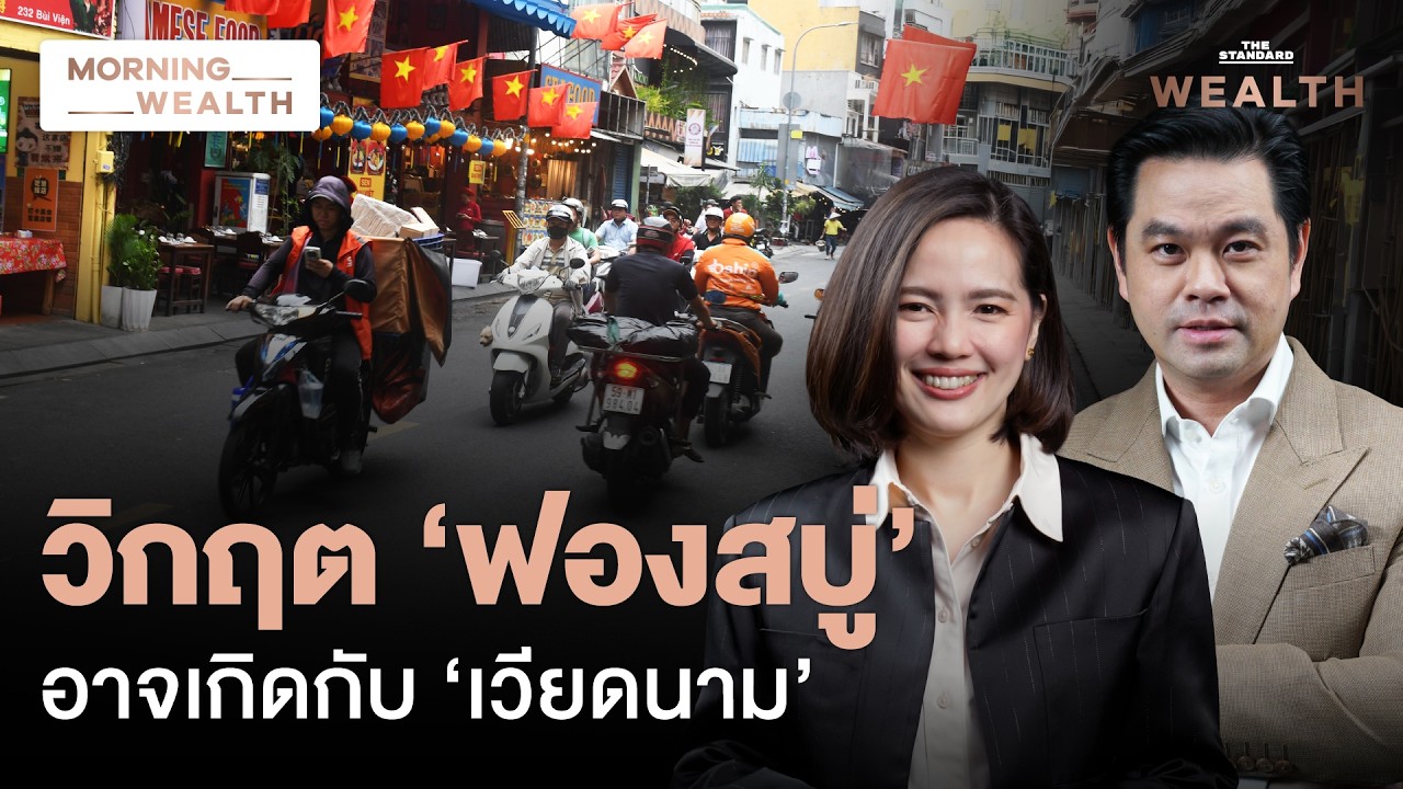 เวียดนามเสี่ยงฟองสบู่ซ้ำรอย! แบงก์ชาติเตือน โตแรงเกินระบบรองรับ | Morning Wealth 14 ส.ค. 69
