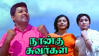 நாங்கு சுவர்கள் | Naangu Suvargal Full Movie HD | Trending Tamil Superhit
