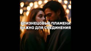 видео: Близнецовые пламена. Важное условие для соединения картинка: Близнецовые пламена. Важное условие для соединения