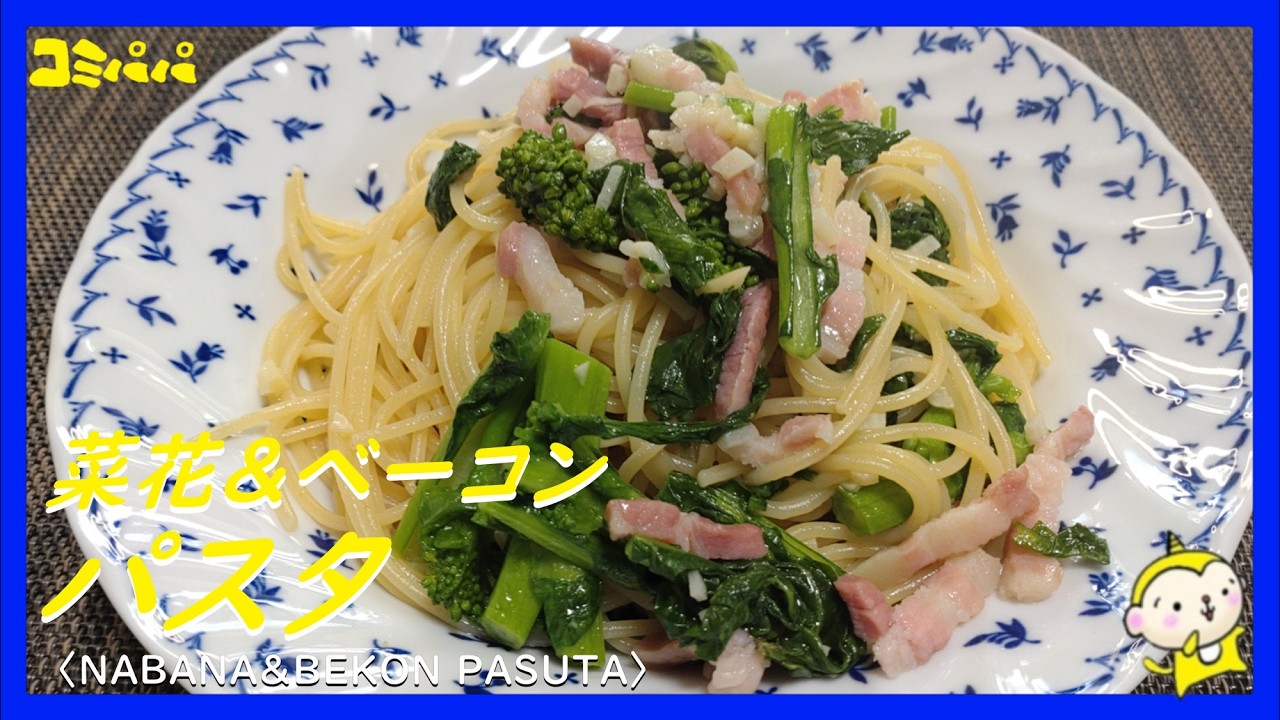【春の訪れ！！菜の花とベーコンのパスタ】春になると店先に並ぶ菜花でパスタを作ります