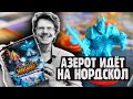 Азерот идёт на Нордскол! ❄️Гнев Короля-лича ❄️Пандемия: World of Warcraft: Wrath of the Lich King