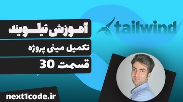 آموزش تیلویند (tailwind css) - تکمیل مینی پروژه