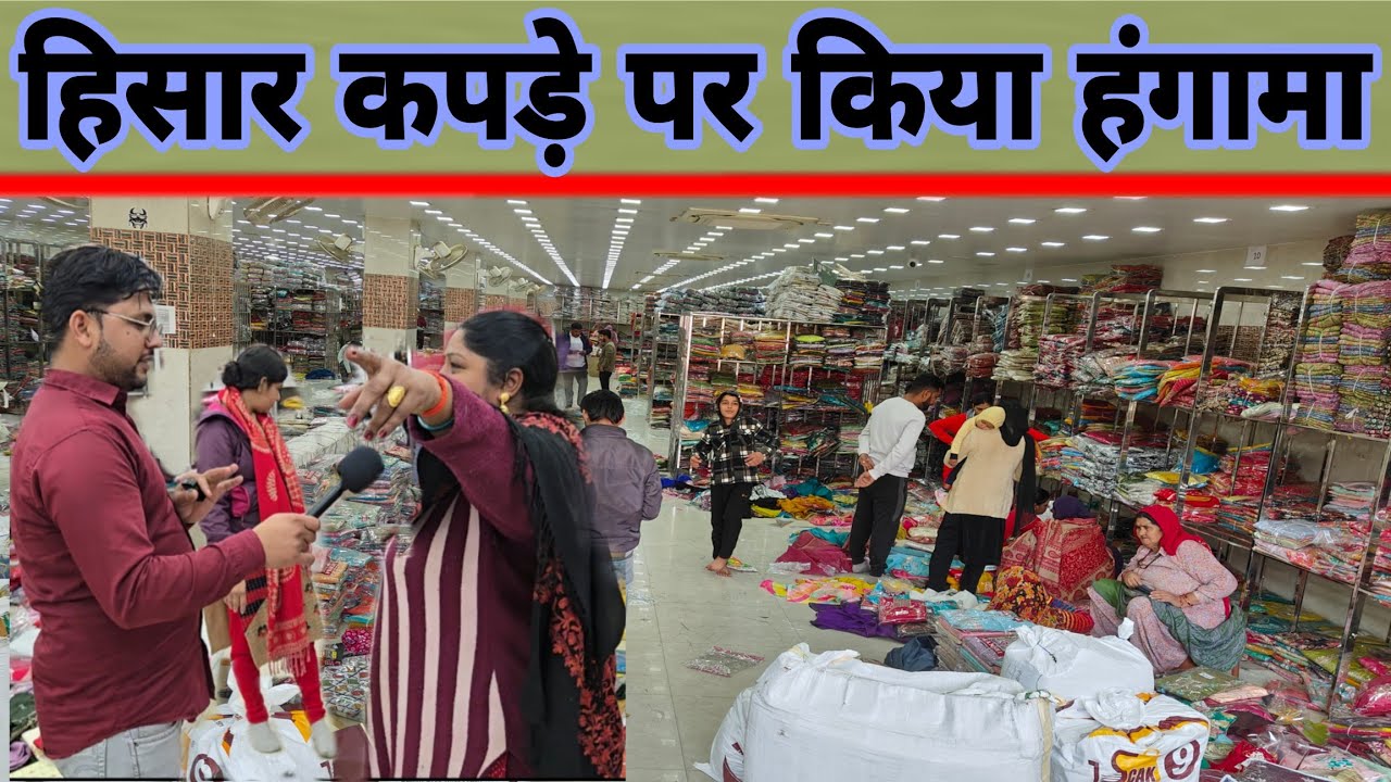 हिसार में ग्राहकों ने कपड़ों की खोली बड़ी पोल ?