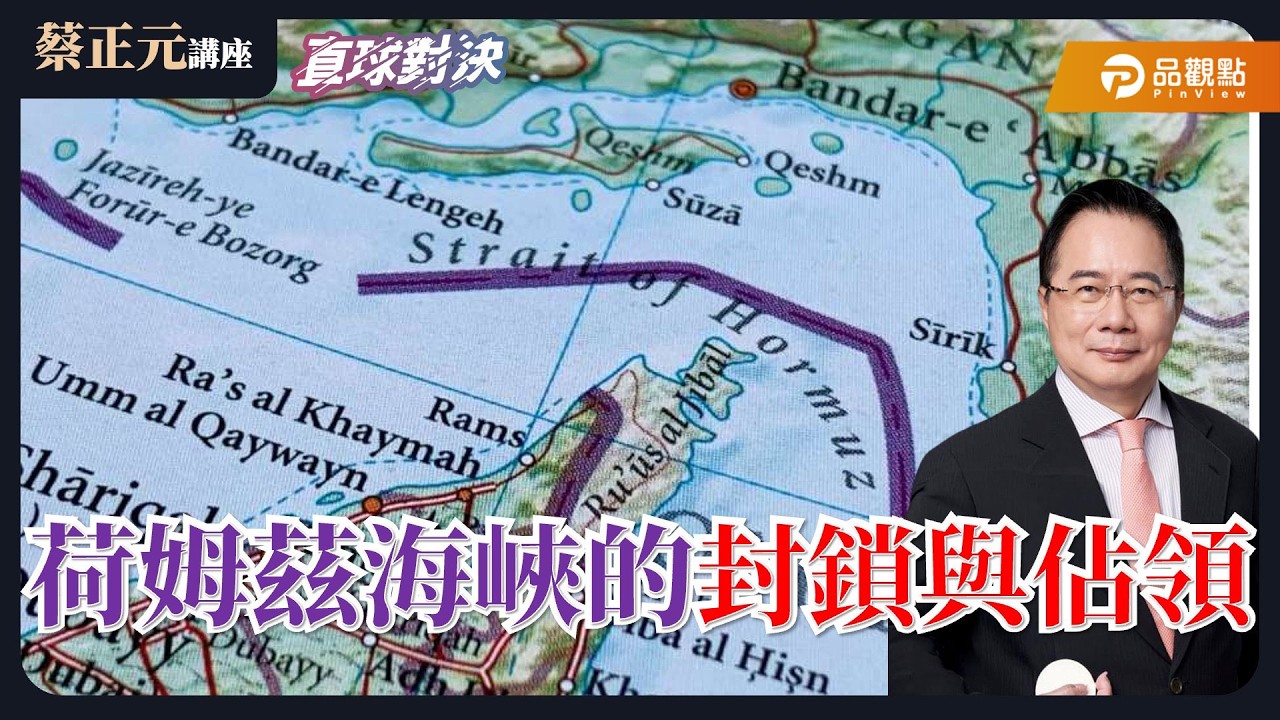 【蔡正元講座＆直球對決】荷姆茲海峽的封鎖與佔領，如何終止這場戰爭？賴清德「1.25 兆空白支票」，賴政府的「人命 KPI」底線在哪？《平秀琳、葉元之、陳智菡》20260309