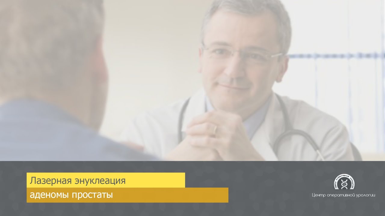 Лазерная энуклеация аденомы простаты - YouTube