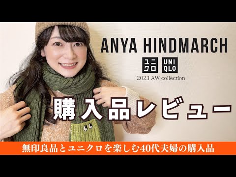 思わず買っちゃいました!【UNIQLO×ANYA HINSMARCH】無印良品•ユニクロ大好き夫婦によるほのぼのレビュー