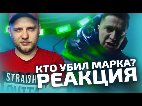 OXXXYMIRON — КТО УБИЛ МАРКА? | РЕАКЦИЯ СО СТРИМА