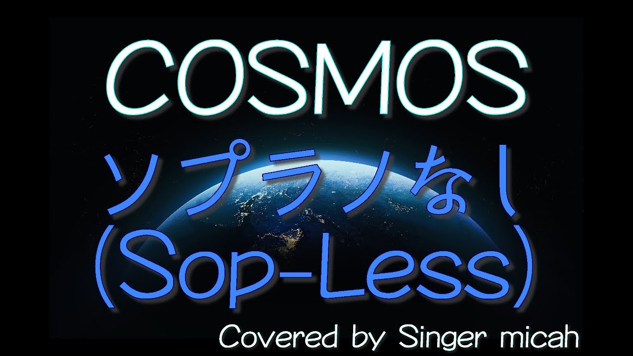 「COSMOS」混声三部 ／ソプラノなし(Sop-Less) -フル歌詞付き- パート練習用  Covered by Singer micah