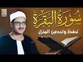 سورة البقرة بجودة عالية الشيخ محمد صديق المنشاوي بدون إعلانات   