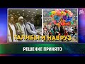 Талибы приняли решение по Наврузу [English subtitles]