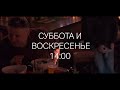 Family Jazz Brunch - каждые субботу и воскресенье!