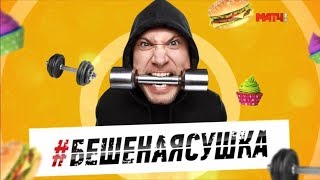 «Бешеная сушка». Выпуск 7