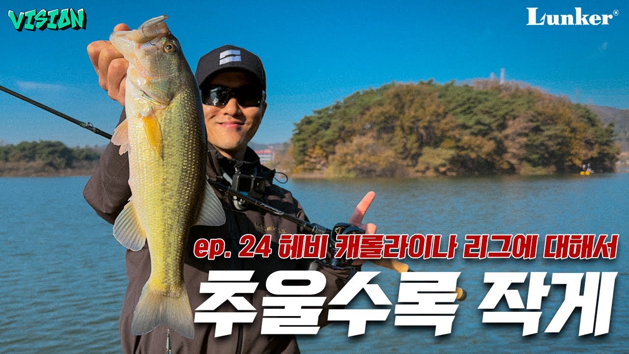 [양성훈의 VISION ep.24] 추울수록 작게 / 헤비 캐롤라이나 리그, 다운샷