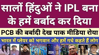 Pak media crying IPL destroy Pakistani cricket players | pak media on bcci vs pcb | pak react