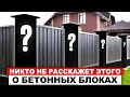 СЕКРЕТЫ при выборе блоков для забора / Вы ДОЛЖНЫ знать ЭТО перед покупкой, иначе ПОТЕРЯЕТЕ деньги!