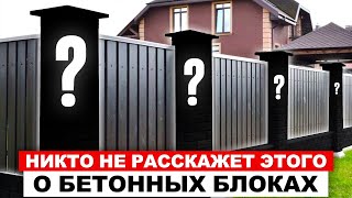 СЕКРЕТЫ при выборе блоков для забора / Вы ДОЛЖНЫ знать ЭТО перед покупкой, иначе ПОТЕРЯЕТЕ деньги!