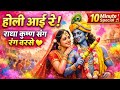 #HoliSong #RadhaKrishna #Holi2026 #BhaktiSong #HoliBhajan #KrishnaBhajan #राधाकृष्ण #होलीगीत
