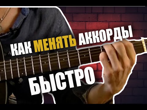 ТРУДНОСТИ ПЕРЕХОДА ИЗ АККОРДА В АККОРД НА ГИТАРЕ