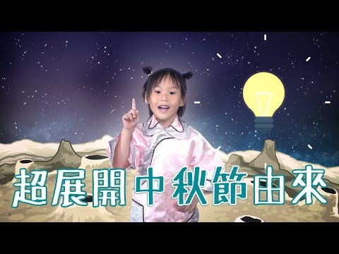 超展開的中秋節由來？ | MOM&DAD