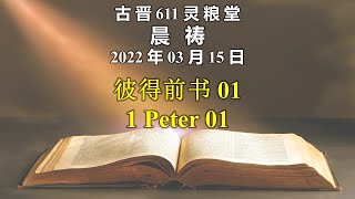 20220315 古晋611 晨祷 《彼得前书 01》