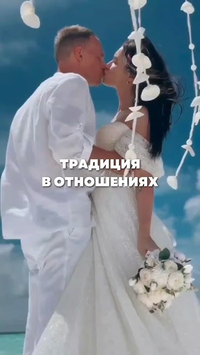 Традиция в отношениях - YouTube