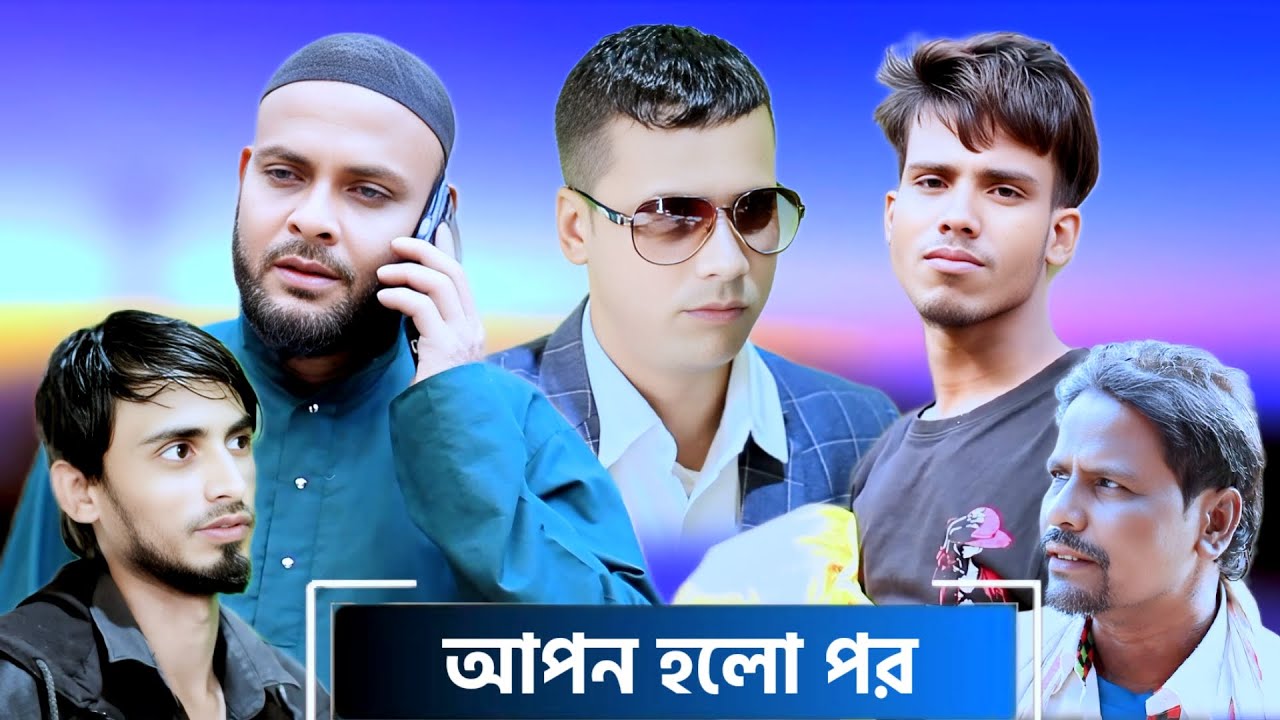 আপন হলো পর সিলেটি আঞ্চলিক নাটক